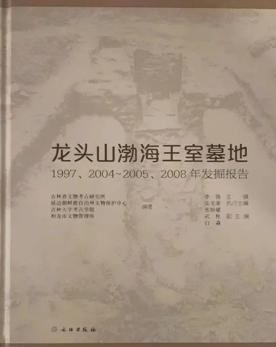 [서울=뉴시스] '용두산(龍頭山)발해왕실묘지: 1997, 2004-2005, 2008년 발굴보고' 표지 (사진=동북아역사재단 제공:) 2025.08.28. photo@newsis.com *재판매 및 DB 금지