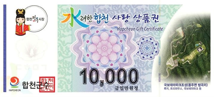 [합천=뉴시스] 합천사랑상품권. (사진=뉴시스 DB). photo@newsis.com&nbsp; *재판매 및 DB 금지