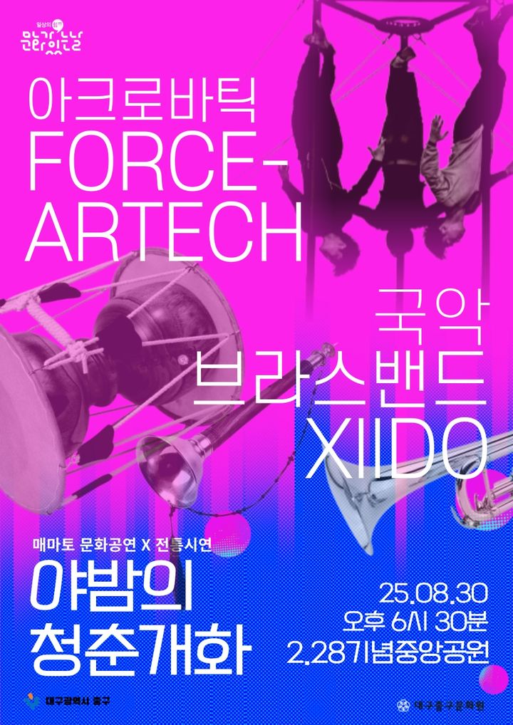 [대구=뉴시스] 대구 중구는 오는 30일 오후 6시30분께 2·28기념중앙공원에서 '야밤의 청춘개화'를 개최한다. (사진=대구 중구 제공) 2025.08.28. photo@newsis.com *재판매 및 DB 금지