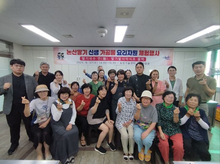 [논산=뉴시스]논산시는 지역의 대표 특산물인 딸기를 활용해 개발한 새로운 가공식품을 소개하고 이를 직접 체험하는 요리교실을 열었다. 2025. 08. 28 photo@newsis.com *재판매 및 DB 금지