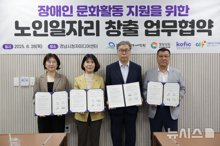 [창원=뉴시스] 28일 오후 경남 창원시 의창구 경남시청자미디어센터에서 정경진(왼쪽부터) 시청자미디어재단 센터지역권익부장, 김영선 경남도 복지여성국장, 김미곤 한국노인인력개발원장, 장광수 영화진흥위원회 영화문화팀장이 '장애인 문화활동 지원을 위한 노인일자리 창출 업무협약'을 체결하고 있다. (사진=경남도 제공) 2025.08.28. photo@newsis.com