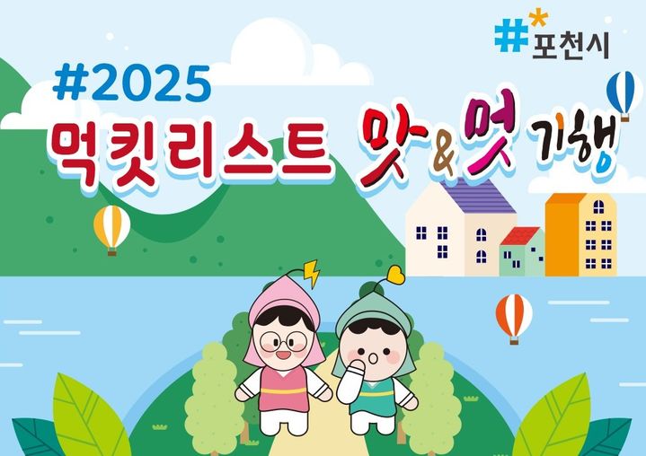 포천시, '맛앤멋 음식점' 45곳 신규 지정…지도로 제작