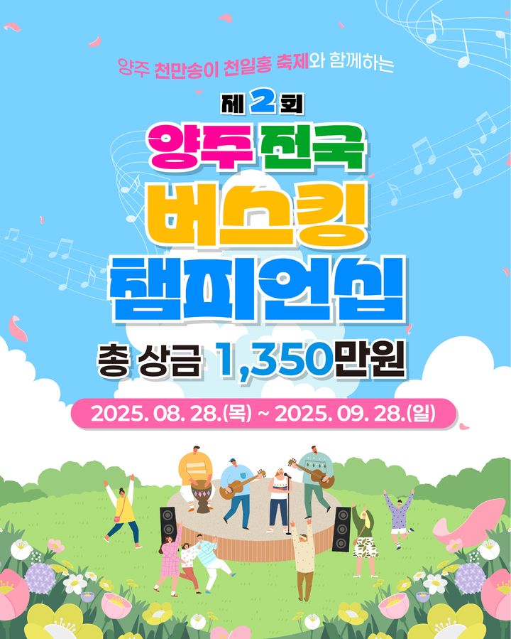 [양주소식]'양주 전국 버스킹 챔피언십' 참가팀 모집 등