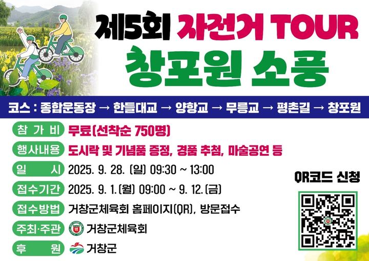 거창군, 자전거투어 창포원소풍 참가모집…선착순 750명