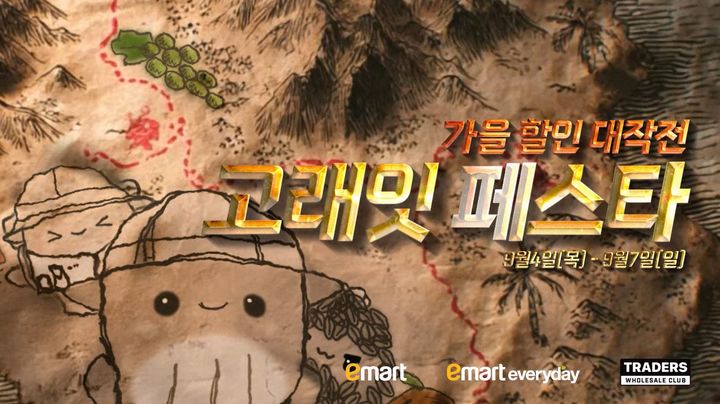 [서울=뉴시스] 이마트가 4일간 '9월 고래잇 페스타'를 4일간 선보인다고 29일 밝혔다. (사진=이마트 제공) *재판매 및 DB 금지