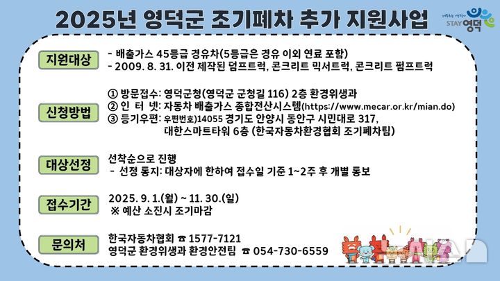 노후 경유차 조기 폐차 추가 지원사업 홍보 포스터.(사진=영덕군 제공)