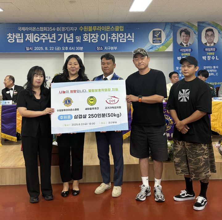 [수원=뉴시스] 후원물품 전달식. (사진=수원블루라이온스클럽 제공) 2025.08.28. photo@newsis.com *재판매 및 DB 금지