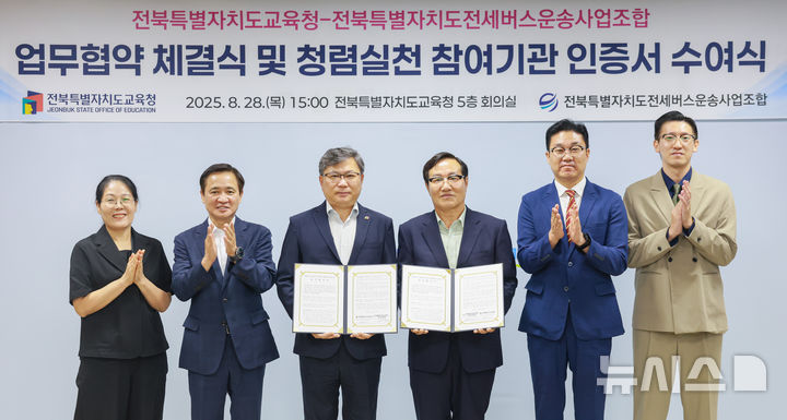 [전주=뉴시스]윤난슬 기자 = 전북특별자치도교육청은 수학여행·수련회·현장학습 운영 전반의 청렴문화 정착을 위해 전북전세버스운송사업조합과 업무협약을 체결했다고 28일 밝혔다. (사진=전북교육청 제공) 2025.08.28. photo@newsis.com