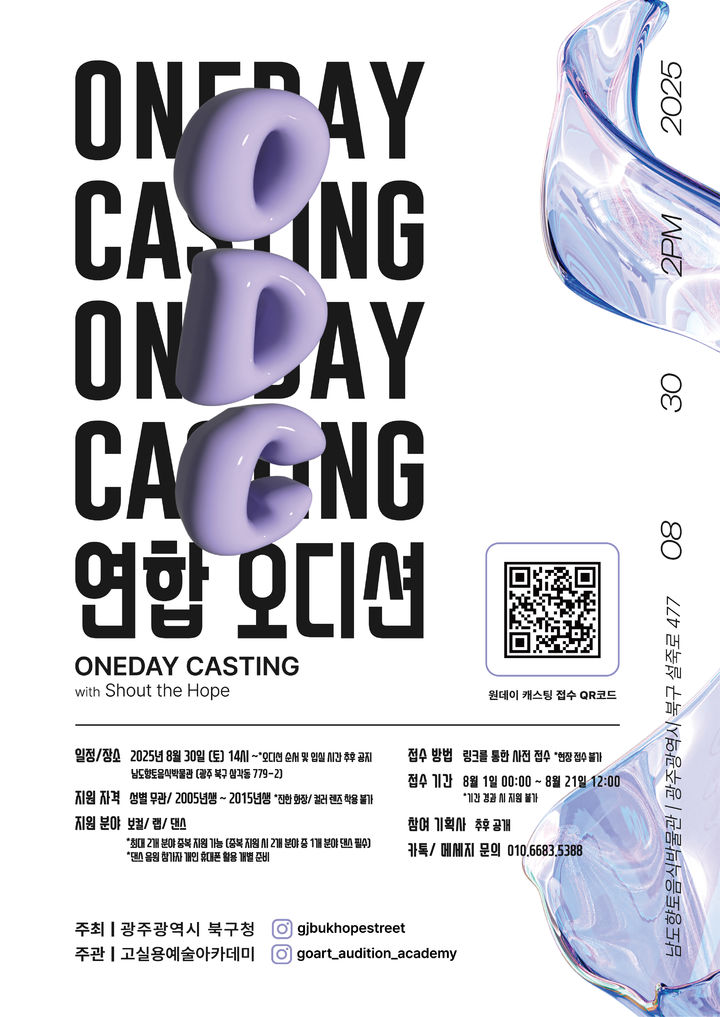 광주 북구, 청소년 오디션 '원데이 캐스팅' 개최