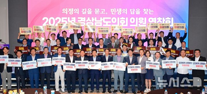 [김해=뉴시스]경상남도의회 의원들이 2025년 의원 연찬회 첫날인 28일 김해에서 손피켓을 들고 도민에게 신뢰 받는 청렴의회 실현 의지를 다지고 있다.(사진=경남도의회 제공) 2025.08.28. photo@newsis.com