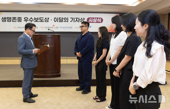 [서울=뉴시스] 황준선 기자 = 28일 오전 서울 중구 프레스센터에서 열린 생명존중 우수보도상·이달의 기자상 시상식에서 서민 울리는 민생범죄 시리즈로 기획보도 신문·통신부문을 수상한 뉴시스 임종명, 최은수, 이다솜, 이수정, 조성하 기자가 남상훈 뉴시스 부국장에게 상패를 받고 있다. 2025.08.28. hwang@newsis.com