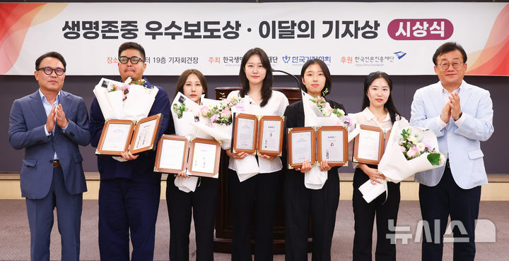 [서울=뉴시스] 황준선 기자 = 28일 오전 서울 중구 프레스센터에서 열린 생명존중 우수보도상·이달의 기자상 시상식에서 서민 울리는 민생범죄 시리즈로 기획보도 신문·통신부문을 수상한 뉴시스 임종명, 최은수, 이다솜, 이수정, 조성하 기자와 남상훈 뉴시스 부국장과 박종현 한국기자협회장이 기념촬영을 하고 있다. 2025.08.28. hwang@newsis.com