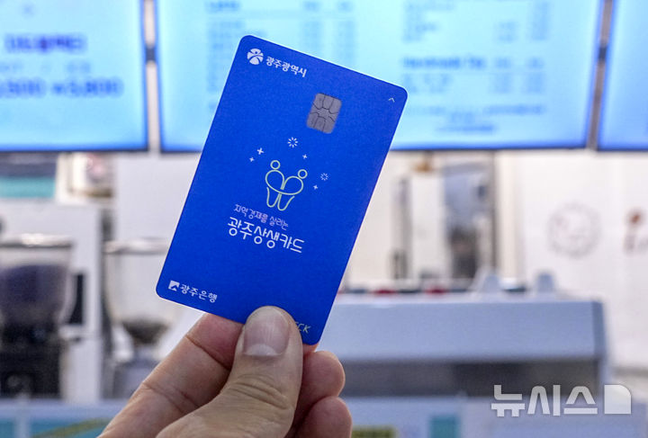 [광주=뉴시스] 광주상생카드. (사진=광주시청 제공). photo@newsis.com *재판매 및 DB 금지