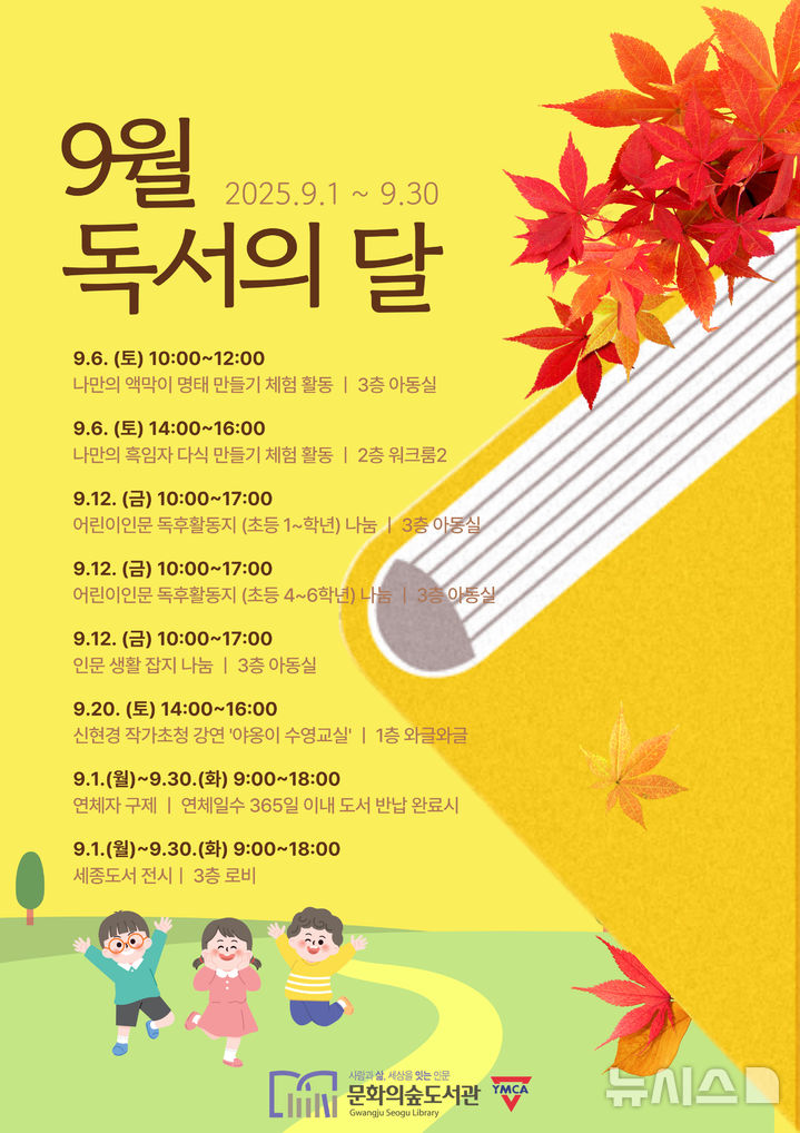 [광주=뉴시스] 광주 서구문화센터 문화의 숲 도서관 9월 독서 프로그램. (사진=광주 서구문화센터 제공). photo@newsis.com *재판매 및 DB 금지