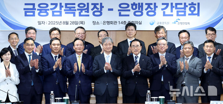 [서울=뉴시스] 김진아 기자 = 이찬진(앞줄 왼쪽 다섯번째) 금융감독원장이 28일 서울 중구 은행연합회에서 열린 은행장 간담회에서 조용병 은행연합회장을 비롯한 은행장들과 기념촬영을 하고 있다. 2025.08.28. bluesoda@newsis.com