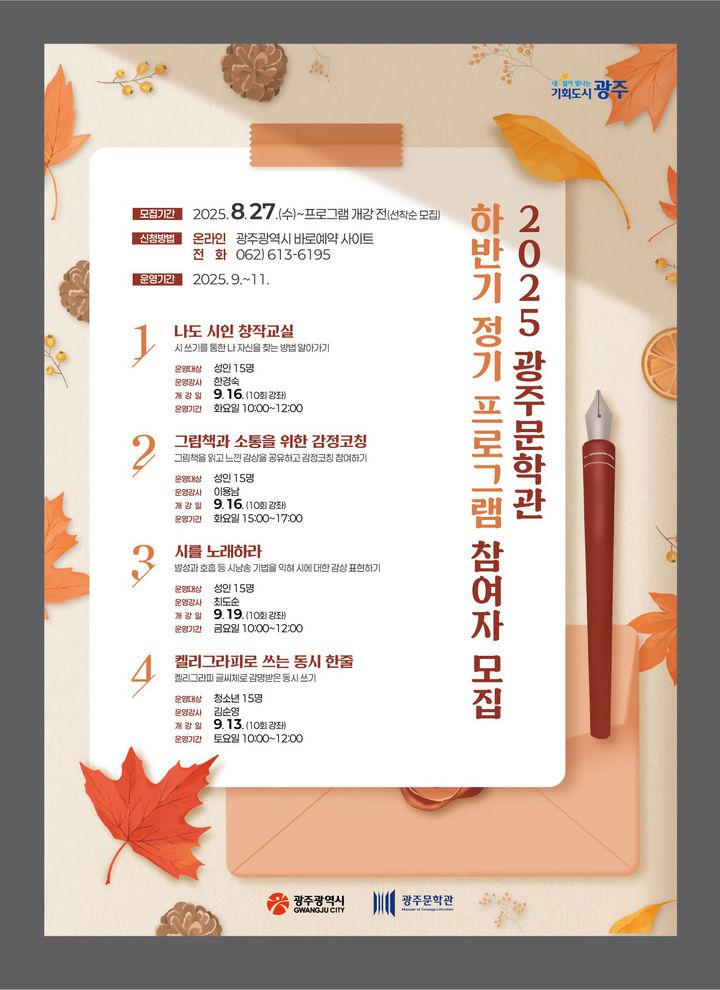 [광주=뉴시스] 광주문학관 하반기 정기 프로그램 수강생 모집. (사진=광주문학관 제공). photo@newsis.com *재판매 및 DB 금지