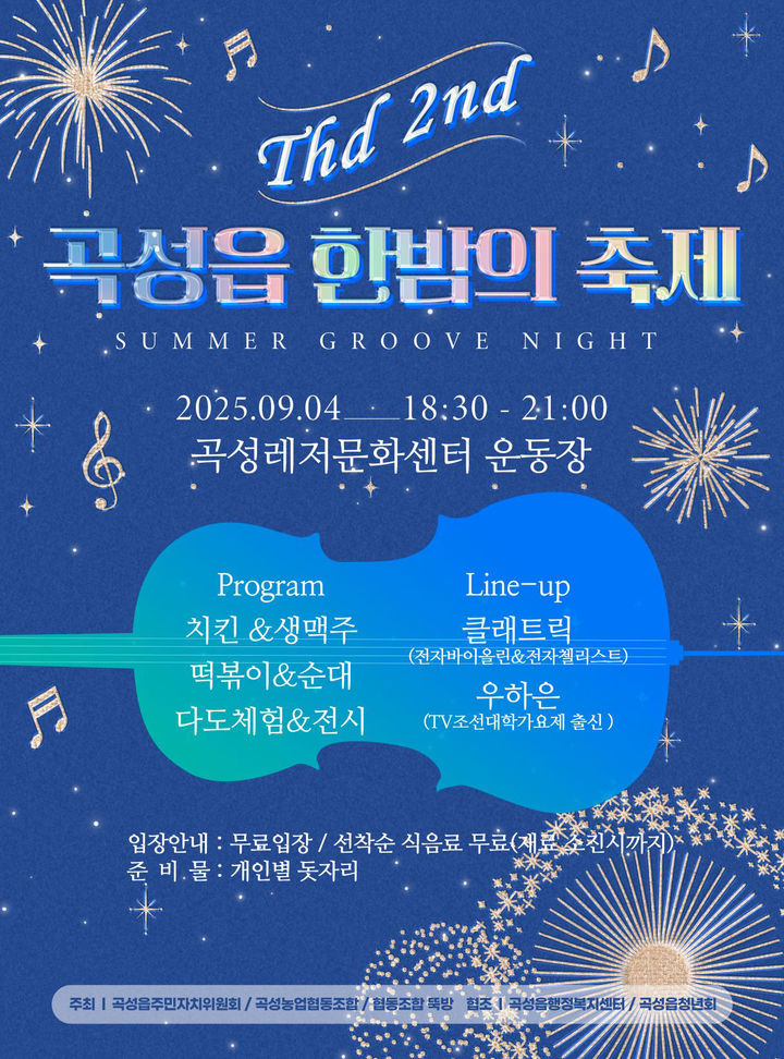 [곡성=뉴시스] 곡성읍 한밤의 축제. (사진=곡성군청 제공). photo@newsis.com *재판매 및 DB 금지