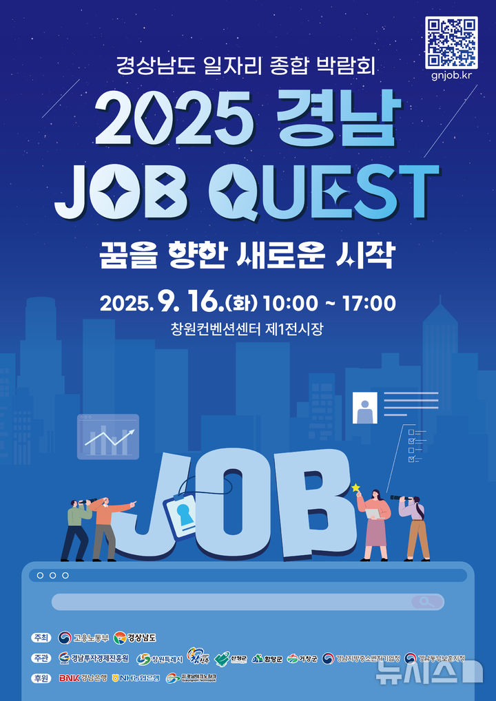 [창원=뉴시스]오는 9월 16일 창원컨벤션센터에서 열리는 경남 일자리 종합박람회 ‘2025 경남JOBQuest’ 포스터.(자료=경남도 제공)