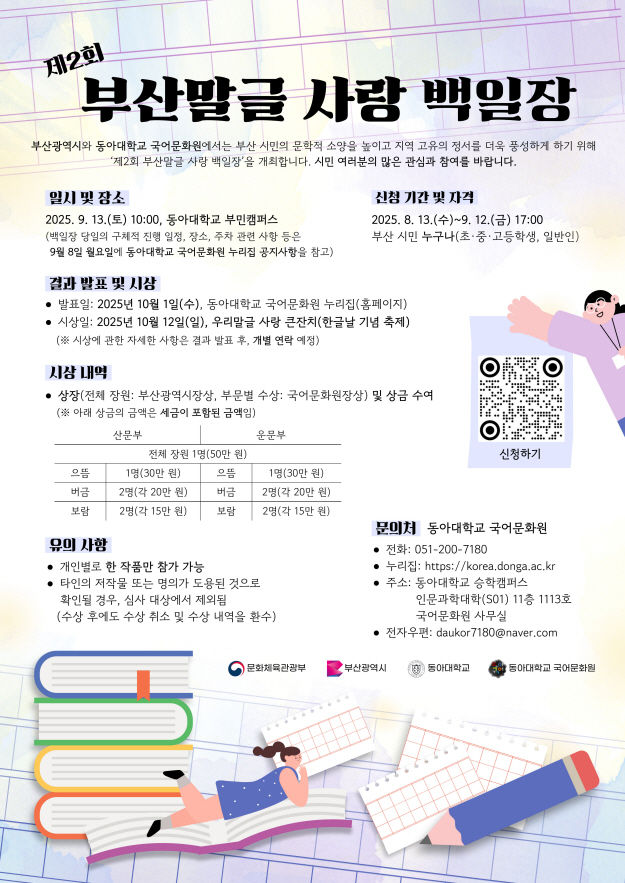 [부산=뉴시스] 동아대학교 국어문화원은 오는 9월13일 오전 10시 부산 서구 부민캠퍼스에서 '제2회 부산말글 사랑 백일장'을 개최한다고 31일 밝혔다. (사진=동아대 제공) 2025.08.29. photo@newsis.com *재판매 및 DB 금지