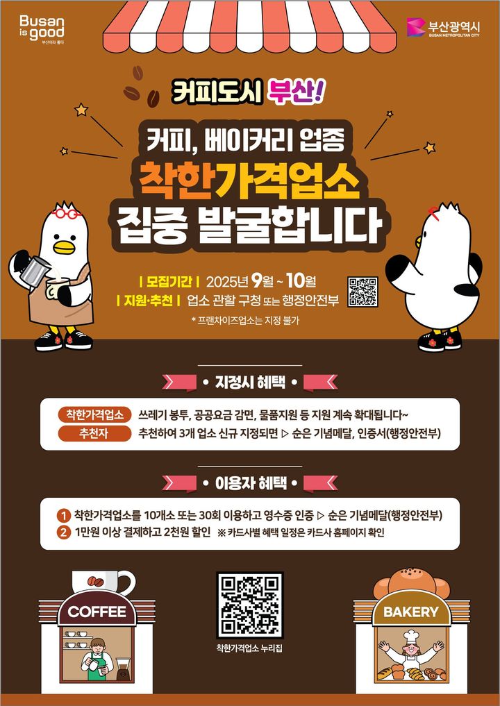 [부산=뉴시스] 착한 가격업소 발굴 홍보물. (그림=부산시 제공) 2025.08.29 photo@newsis.com *재판매 및 DB 금지