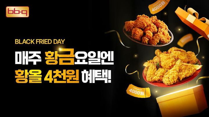 [서울=뉴시스] BBQ는 8월 마지막 주 금요일에 BBQ앱 및 웹사이트에서 '블랙 프라이드 데이' 프로모션을 진행한다. (사진=제너시스BBQ 제공) *재판매 및 DB 금지