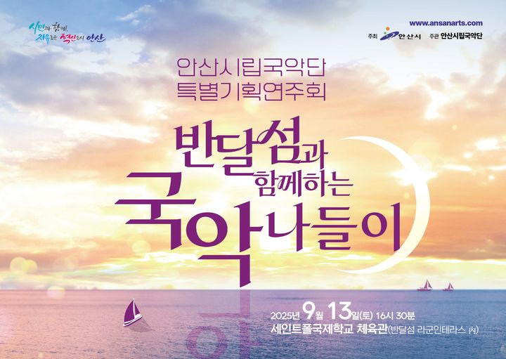 [안산=뉴시스] 반달섬과 함께하는 국악나들이 디지털 홍보자료. (사진=안산시 제공) 2025.08.29. photo@newsis.com *재판매 및 DB 금지