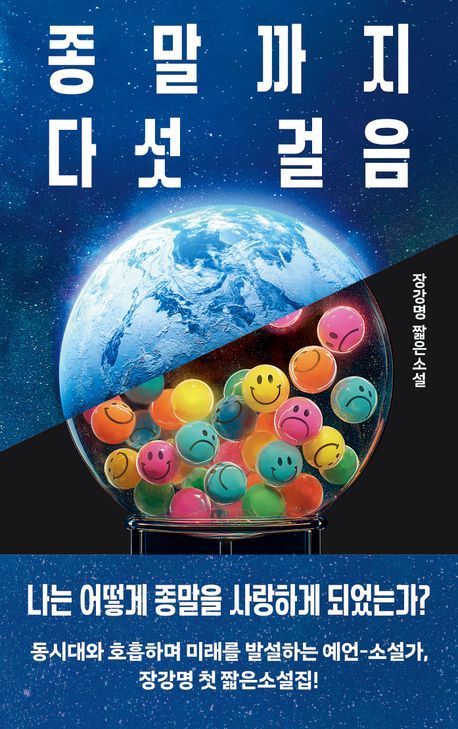 [서울=뉴시스] '종말까지 다섯 걸음' (사진=문학동네 제공) 2025.08.29. photo@newsis.com *재판매 및 DB 금지 