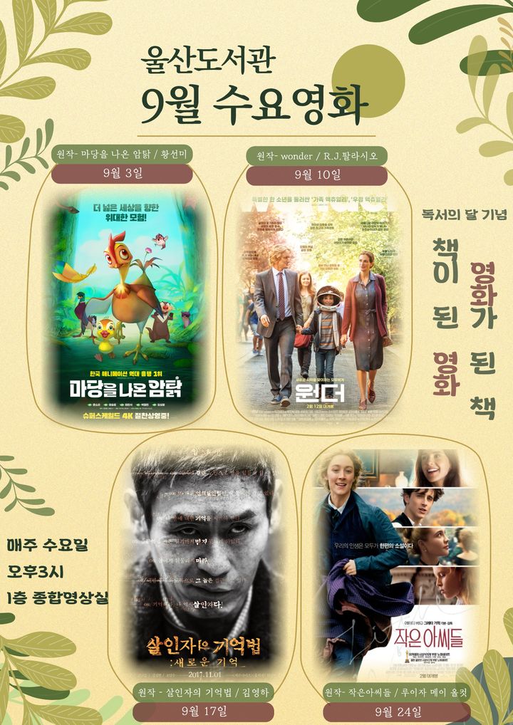 울산=뉴시스] 울산도서관은 9월 ‘독서의 달’을 맞아 매주 수요일 오후 3시 울산도서관 층 종합영상실에서 책과 관련된 영화를 상영한다고 31일 밝혔다. (사진= 울산도서관 제공) 2025.08.29.photo@newsis.com *재판매 및 DB 금지