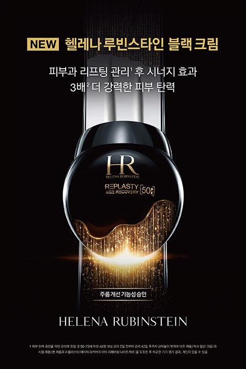 [서울=뉴시스] 헬레나 루빈스타인, 'NEW(뉴) 리-플라스티 블랙크림 50PX' 출시(사진=헬레나 루빈스타인 제공) *재판매 및 DB 금지