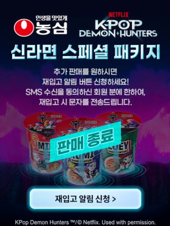 [서울=뉴시스] 농심이 케이팝데몬헌터스 협업 한정판으로 선보인 신라면 패키지가 조기 완판됐다. (사진=농심몰 캡처) *재판매 및 DB 금지