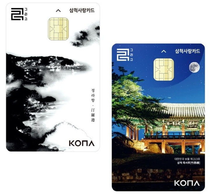 삼척사랑카드.(사진=삼척시 제공) *재판매 및 DB 금지