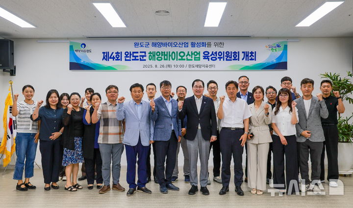 [광주=뉴시스] 전남 완도군은 최근 전남도와 한국해양과학기술원, 국립해양생물자원관, 한국식품연구원 관계자 등이 참석한 가운데 해양바이오산업 육성위원회 토론회를 가졌다고 29일 밝혔다. (사진=완도군 제공). 2025.08.29. photo@newsis.com *재판매 및 DB 금지