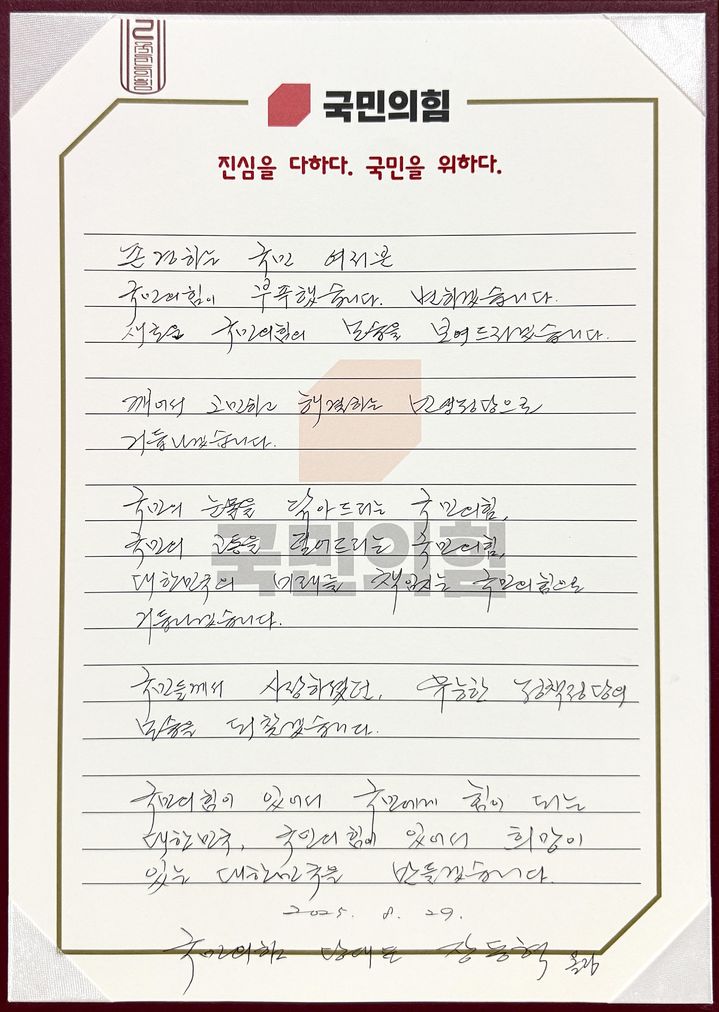 [서울=뉴시스] 장동혁 국민의힘 대표는 29일 오전 인천 중구 인천국제공항공사 인재개발원에서 열린 연찬회에서 국민에게 보내는 편지를 작성했다. 사진은 장 대표의 편지. (사진=국민의힘 제공)&nbsp; *재판매 및 DB 금지