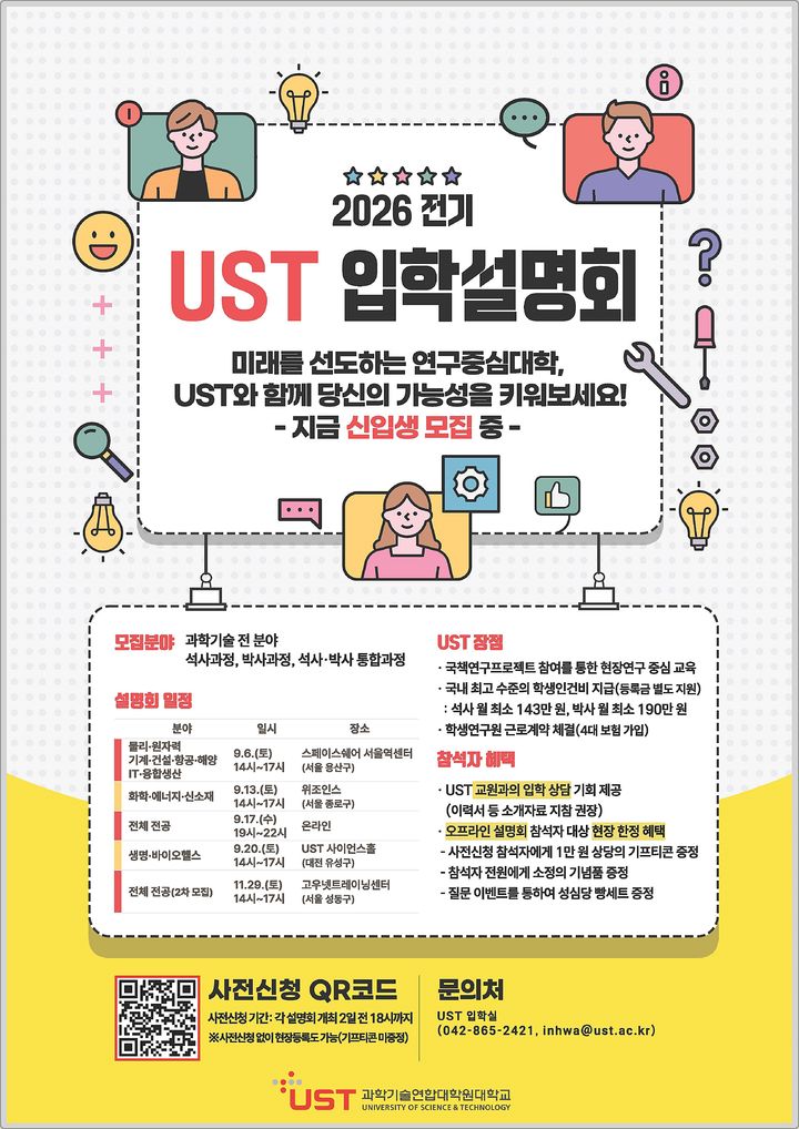 [대전=뉴시스] UST가 다음달 22일부터 2026학년도 전기 석·박사과정 신입생을 모집키로 하고 4차례에 걸쳐 분야별 입학설명회를 진행한다.(사진=UST 제공) *재판매 및 DB 금지