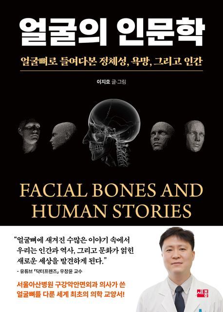 [서울=뉴시스] 얼굴의 인문학 (사진=세종서적 제공) 2025.08.29. photo@newsis.com *재판매 및 DB 금지