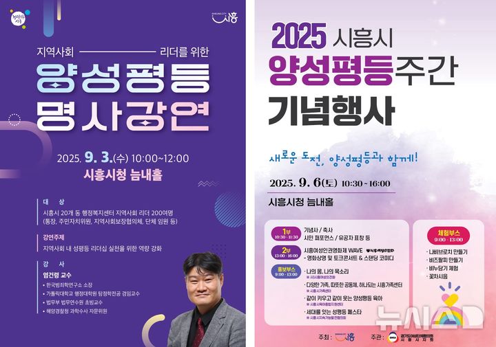 [시흥=뉴시스] 시흥시가 다음 달 '양성평등주간 기념' 행사를 연다. (포스터=시흥시 제공).2025.08.29.photo@newsis.com *재판매 및 DB 금지