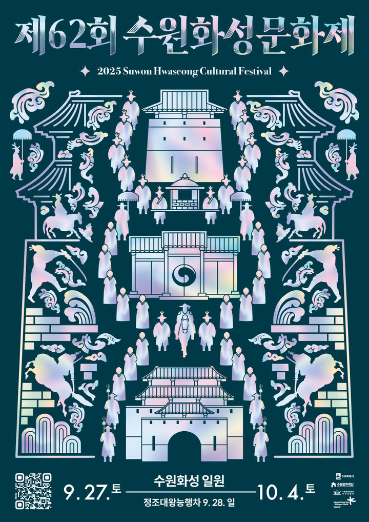 [수원=뉴시스] 제62회 수원화성문화제 홍보물. (사진=수원시 제공) 2025.08.29. photo@newsis.com *재판매 및 DB 금지