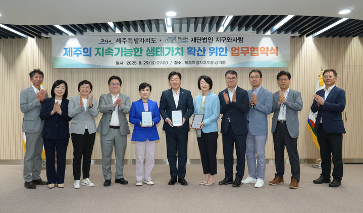 [제주=뉴시스] 29일 오전 제주도청 삼다홀에서 열린 제주도와 (재)지구와사람 간 업무협약식 참석자들이 기념 촬영을 하고 있다. (사진=제주도 제공) 2025.08.29. photo@newsis.com *재판매 및 DB 금지