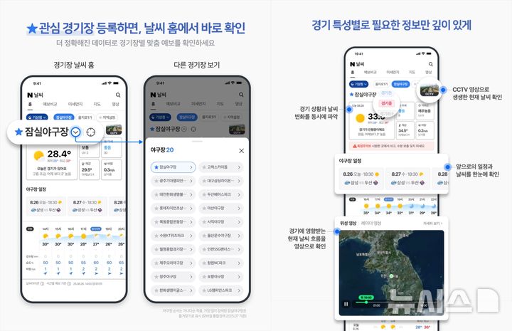 [서울=뉴시스] 네이버 날씨 '야구장 테마'. 2025.08.28. (사진=네이버 제공)