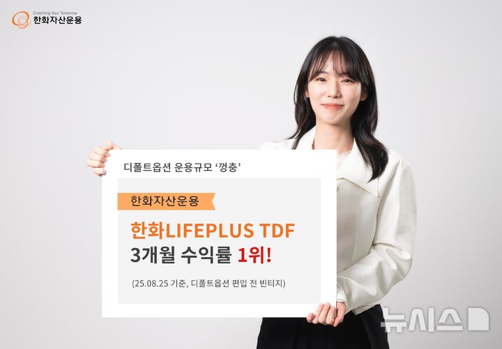 [서울=뉴시스]한화자산운용은 자사 상품인 '한화 LIFEPLUS 국내 전체 타깃 데이트 펀드(TDF)'의 3개월 수익률이 1위를 차지했다고 29일 밝혔다. (사진=한화자산운용 제공) 2025.08.29. photo@newsis.com *재판매 및 DB 금지 