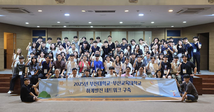 [부산=뉴시스] 부산대학교와 부산교육대학교는 오는 2027년 양교 통합 출범을 앞두고 학생사회의 상호 이해와 연대를 위한 '2025 부산대-부산교대 학생회 하계 발전 네트워크 구축 워크숍'을 28일부터 이틀간 경북 경주시 성호리조트에서 공동 개최했다고 29일 밝혔다. (사진=부산대 제공) 2025.08.29. photo@newsis.com *재판매 및 DB 금지