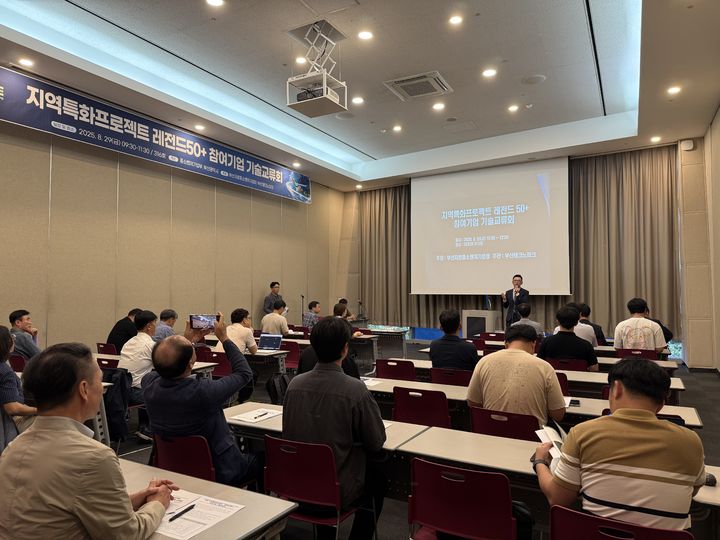 [부산=뉴시스] 중소벤처기업부 부산지방중소벤처기업청은 29일 부산 해운대구 벡스코 제1전시장에서 레전드50+ 선정기업들의 기술교류와 애로 청취를 위한 '지역특화 프로젝트 레전드50+ 기술교류회'를 개최했다고 밝혔다. (사진=부산중기청 제공) 2025.08.29. photo@newsis.com *재판매 및 DB 금지