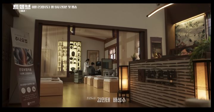 [서울=뉴시스] 서울한방진흥센터에서 촬영한 드라마 ‘트웰브’의 한 장면. 2025.08.29. (사진=동대문구 제공) *재판매 및 DB 금지