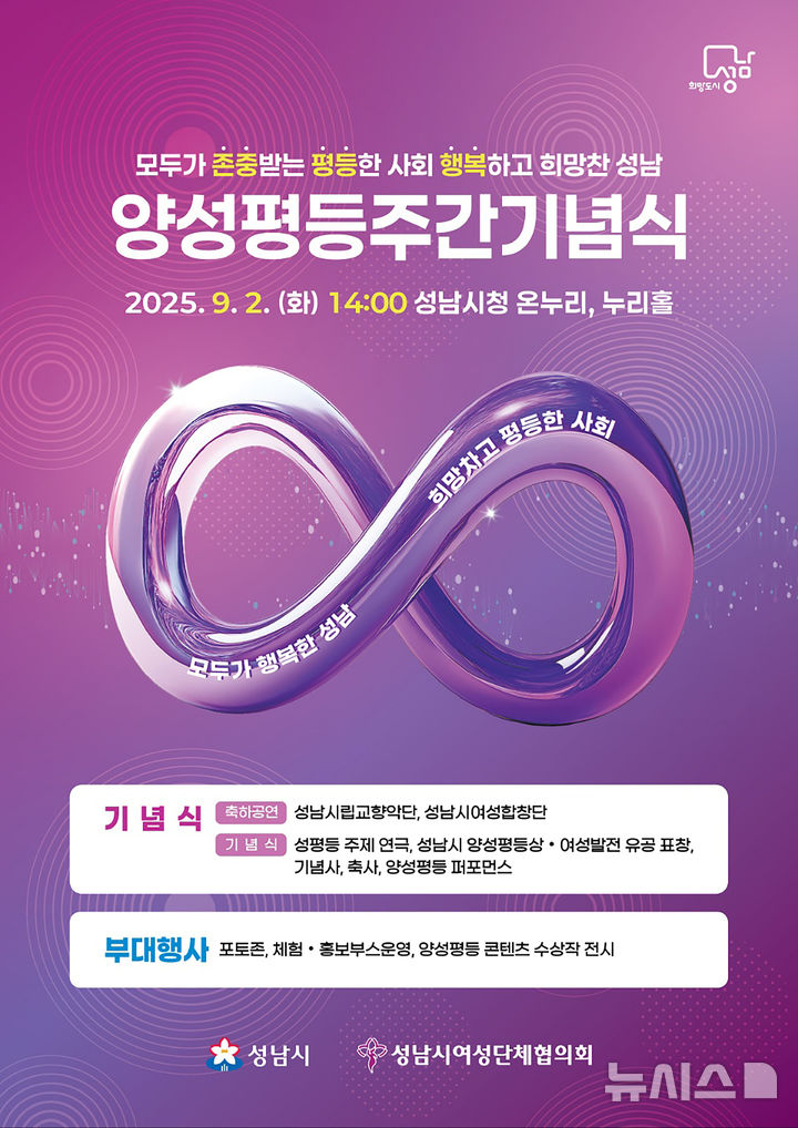 [성남=뉴시스] 성남시 양성평등주간 기념 행사 개최 안내문 (사진=성남시 제공) 2025.08.29.photo@newsis.com
