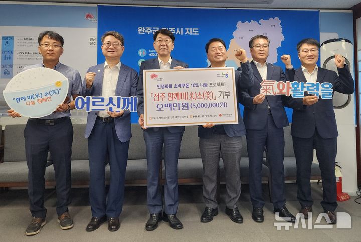 [전주=뉴시스]윤난슬 기자 = 전북농협 지역사회공헌단과 농협 전주시지부는 29일 전주시에 '민생소비쿠폰 10% 나눔 전주함께미(米)소(笑)' 프로젝트 추진을 위한 기부금 500만원을 전달했다고 밝혔다. (사진=전북농협 제공) 2025.08.29. photo@newsis.com 