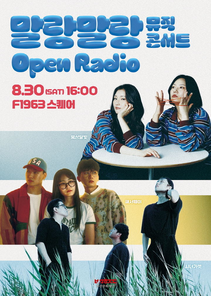 [부산=뉴시스] '말랑말랑 뮤직콘서트' 홍보물. (그림=부산문화재단 제공) 2025.08.30. photo@newsis.com *재판매 및 DB 금지