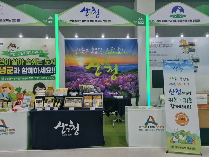 [함양=뉴시스] 경남 산청군 A-FARM SHOW 창농·귀농 고향사랑 박람회 참가. (사진=함양군 제공) 2025.08.29. photo@newsis.com *재판매 및 DB 금지