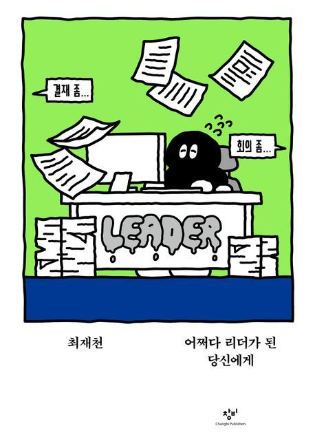 [서울=뉴시스] '어쩌다 리더가 된 당신에게' (사진=창비 제공) 2025.08.29. photo@newsis.com *재판매 및 DB 금지