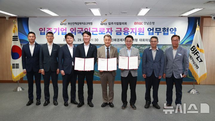 [창원=뉴시스]29일 부산진해경제자유구역청 대회의실에서 김태한(왼쪽서 네 번째부터) BNK경남은행장, 이정원 부산진해경제자유구역청 입주기업협의회 사무부총장, 박성호 부산진해경제자유구역청장이 외국인근로자 금융 지원 '맞손'기념촬영하고 있다.(사진=부산진해경자청 제공) 0225.08.29. photo@newsis.com