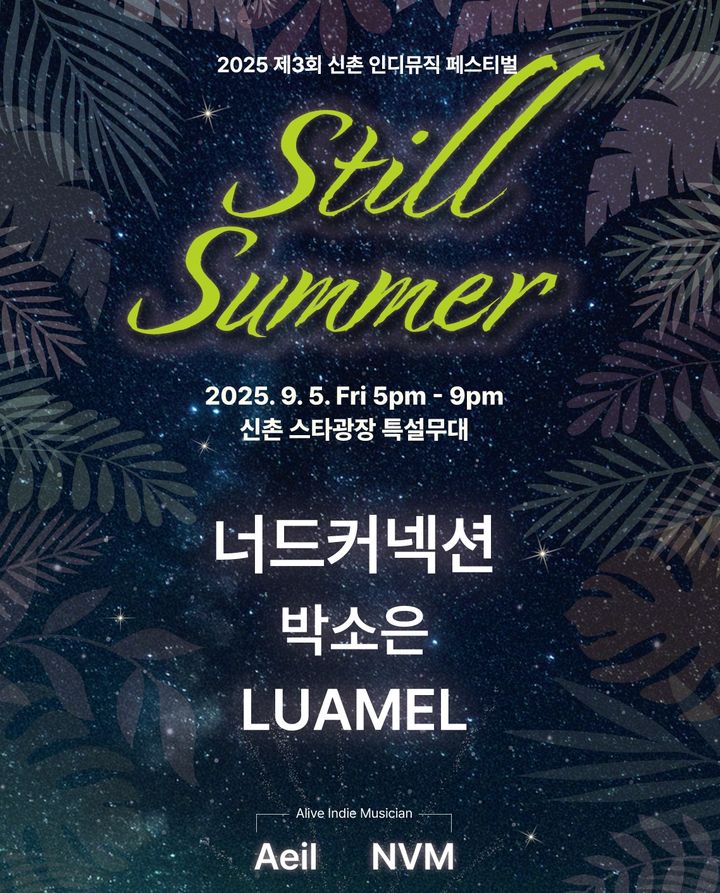 [서울=뉴시스] 인디 음악 축제. 2025.08.29. (자료=서대문구 제공) *재판매 및 DB 금지